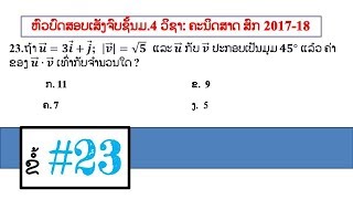 ຄະນິດສາດ: ບົດແກ້ຂໍ້23 (ຫົວບົດສອບເສັງຈົບຊັ້ນມ.4 ສົກ 2017-2018)