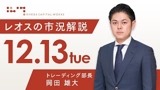 レオスの市況解説2022年12月13日