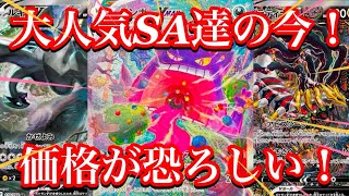 【ポケカ相場】大人気ポケモンSA達の価格が恐ろしい事に！？今後も下落なし！？