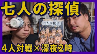 【4人対戦】七人の探偵〜深夜二時からのボードゲーム大会〜