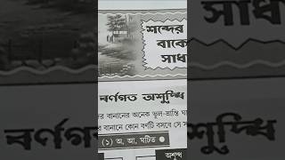 Bakker srenibivag #shortvideo #banglagrammar #trendingshorts