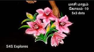 மாசி மாதக்கோலம்-10 🌼 Beautiful flower kolam 5x3 dots #s4sexplores #dailykolam #lillyflower #5x3dots