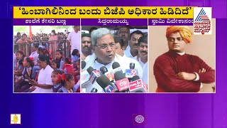 ವಿವೇಕ ಶಾಲೆಗೆ ಕೇಸರಿ ಬಣ್ಣ, ಸಿದ್ದರಾಮಯ್ಯ ಕಿಡಿ | Siddaramaiah Slams BJP Over Saffron Color To Schools