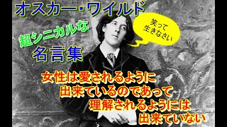 伝説の毒舌家・オスカーワイルドの名言集～パンチのきいた皮肉の数々に挫折をはね返し逆境でも自分らしく生き抜く力が湧いてくる！