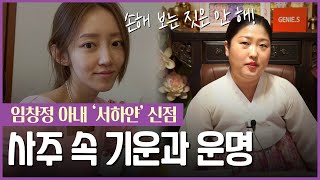 ‘임창정❤️’ 서하얀 사주 속 놀라운 비밀 [신점]