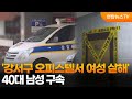 '강서구 오피스텔서 여성 살해' 40대 남성 구속 / 연합뉴스TV (YonhapnewsTV)