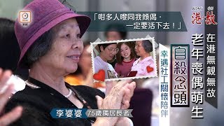 港故：同白頭未能同到老　老婦喪偶哭斷腸尋死巧遇天使