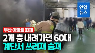 불 나서 대피하려다…부산서 60대 계단서 쓰러진 뒤 숨져 / 연합뉴스 (Yonhapnews)