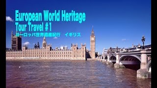 European World Heritage Tour Travel ヨーロッパ世界遺産紀行# 1イギリスUnited KingdomロンドンLondon