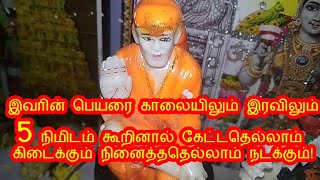 இவரின் பெயரை காலையிலும் இரவிலும் கூறுங்கள்!|Say his name morning and night