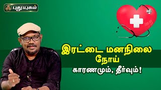 இரட்டை மனநிலை நோய் - காரணமும், தீர்வும்! Doctor On Call | Puthuyugam TV