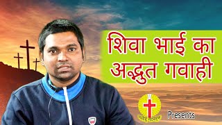 इस गवाही सुनकर आप प्रभु को धन्यवाद करोगे- यीशु मसीह का चम्तकार Miracle Testimony (Brother Siva)