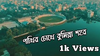 ❤Comilla city/কুমিল্লা শহর❤sky view/পাখির চোখে❤At a glance Beautiful Cumilla❤Atiq Creation❤