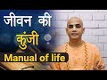 जीवन की कुंजी | Manual of Life | Chakravarti Das