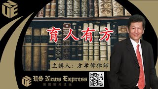 #育人有方  -- 你也可以成为这样的父亲 【銳視頻】【美國新聞速遞】#USNewsExpress  #方孝伟