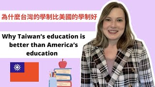 【台美文化】為什麼台灣的教育比美國的教育好 ｜Why Taiwan's education is better than America's education 🇹🇼