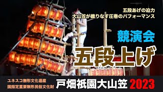 戸畑祇園大山笠 2023 競演会③ 五段上げ開始〜東大山笠