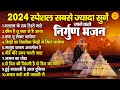 2024 स्पेशल सबसे ज्यादा सुने जाने वाले निर्गुण भजन | Nonstop Nirgun Bhajan | Nirgun Bhajan 2024