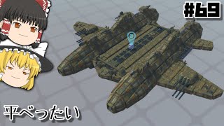 【ゆっくり実況】　戦闘も出来る輸送機作ったぞぉ！　テラテック#69