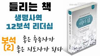 [들리는 책 | 생명사역 12보석 리더십] 좋은 추종자가 좋은 지도자가 된다