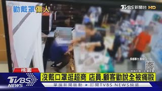 沒戴口罩逛超商 店員.顧客勸說全被痛毆｜TVBS新聞