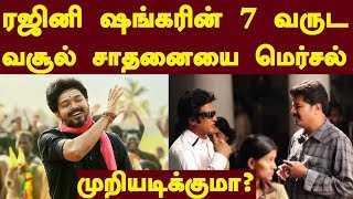 ரஜினி ஷங்கரின் 7 வருட வசூல் சாதனையை மெர்சல் முறியடிக்குமா ??? | Mersal Per Business Updates