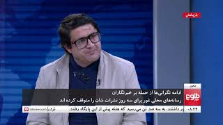 محور: ادامه نگرانی ها از حمله بر خبرنگاران