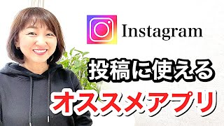 Instagram投稿に役立つアプリ紹介