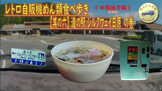 車中泊しながら巡る　昭和レトロ自販機めん類食べ歩き｜其の六｜『道の駅シルクウェイ日原』でラーメンを食べる。