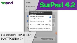 Создание проекта, настройка системы координат в SurPad 4.2