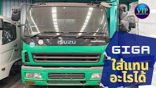 ISUZU GIGA รุ่นนิยม ราคาดี ใส่แทนรุ่นไหนได้บ้าง