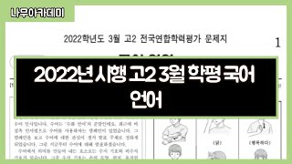 2022년 시행 고2 3월 학평 국어 언어 핵심강의