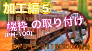 【加工編⑤】幌枠PH-100の取り付け【Bトレ211系】最後に重大発表も...