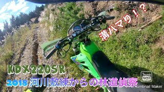 KDX220SR 2018 河川敷→林道偵察