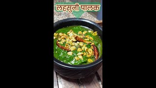 Lehsuni Palak Recipe | How to Make Flavorful Garlic Spinach Curry