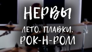 Школа Барабанда - НЕРВЫ \