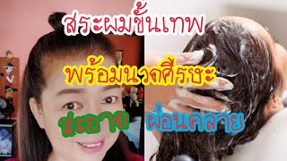 สระผมขั้นเทพ พร้อมนวดศีรษะ สะอาด ผ่อนคลาย#ป้าตุ๊channel #สระผมขั้นเทพ #นวดศีรษะผ่อนคลาย