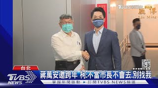 蔣萬安邀跨年 柯文哲:不當市長不會去.別找我｜TVBS新聞@TVBSNEWS01