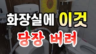 화장실에 있는 이것이, 집안에 모든 불행을 불러온다