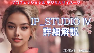 デジタルサイネージソフトウェア IP STUDIOⅣ詳細解説 見るマニュアル編　ステップを踏んで設計、編成していけば、配信ができます。クラウドストレージは便利な最先端フォルダー！