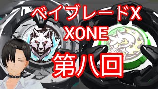 【 ベイブレードエックスXONE 】Xタワーの頂上を目指して！＃8