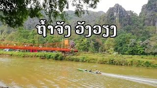 ຖ້ຳ​ຈັງ​ ວັງວຽງ​/ถ้ำจัง วังเวียง (Jung​ Cave​ Viengvieng)​