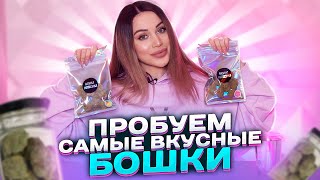 ПРОБУЕМ САМЫЕ ВКУСНЫЕ БОШКИ! *о* Boshka Matreshka / Магические сладости ;)