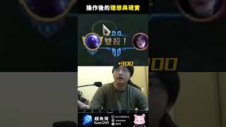 盛寶對於超負荷LOL操作的真實反應 #英雄聯盟