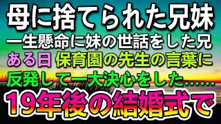 【感動する話】母に捨てられ幼い妹を父と育てた俺。ある日保育園で妹が泣いていて先生の話に決心を固めた。19年後に妹の結婚式に参列して…