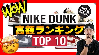 【スニーカー】最高額○○○○万円！？ナイキ ダンク最高額ランキングTOP10!!