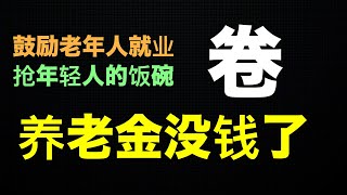 真实失业率太恐怖！养老金也亏完了，中国老年人再就业抢年轻人饭碗？