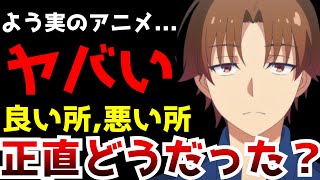 よう実のアニメはどうしてこうなったのか...3期を終えて思ったことを正直に話します【アニメ】【よう実】【感想】【ようこそ実力至上主義の教室へ3期】