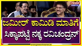 Zameer Ahmed Khan : ಜಮೀರ್ ಕಾಮಿಡಿ ಮಾತಿಗೆ ಸಿಕ್ಕಾಪಟ್ಟೆ ನಕ್ಕ ರವಿಚಂದ್ರನ್ | Power Tv News