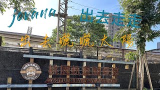 火車旅行|桃園七號倉庫-桃園軌道願景館|桃園77藝文町（桃園警察局日式宿舍群）|文昌宮|景福宮|桃園ATT筷食尚|揪丼|出去曬曬太陽